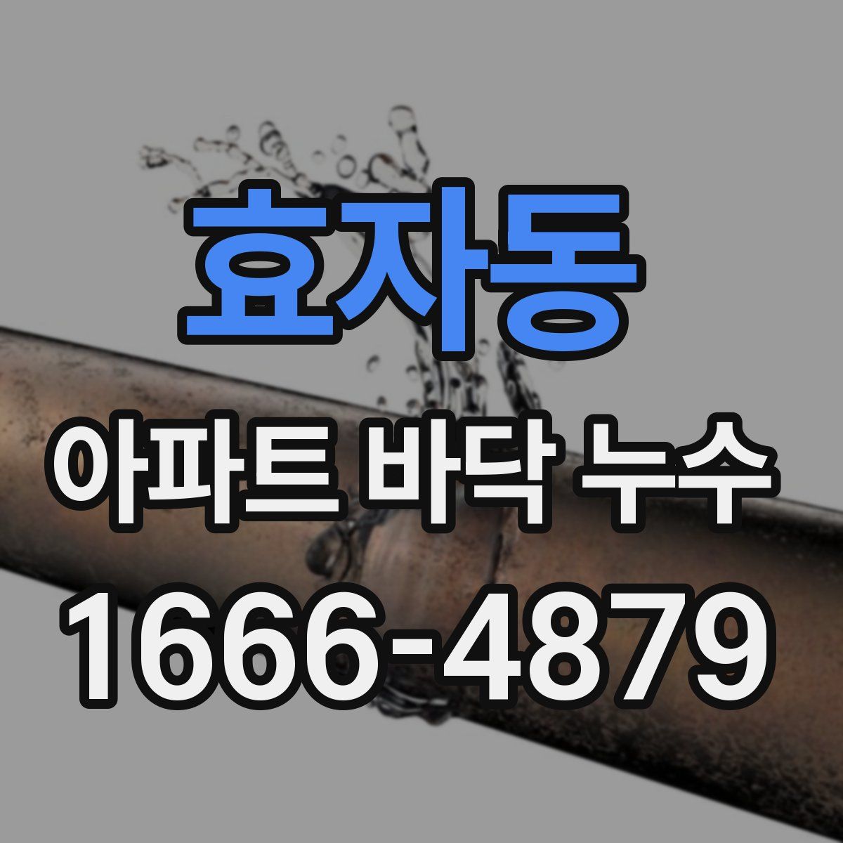 효자동 아파트 바닥 누수