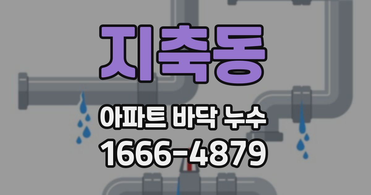 지축동 아파트 바닥 누수
