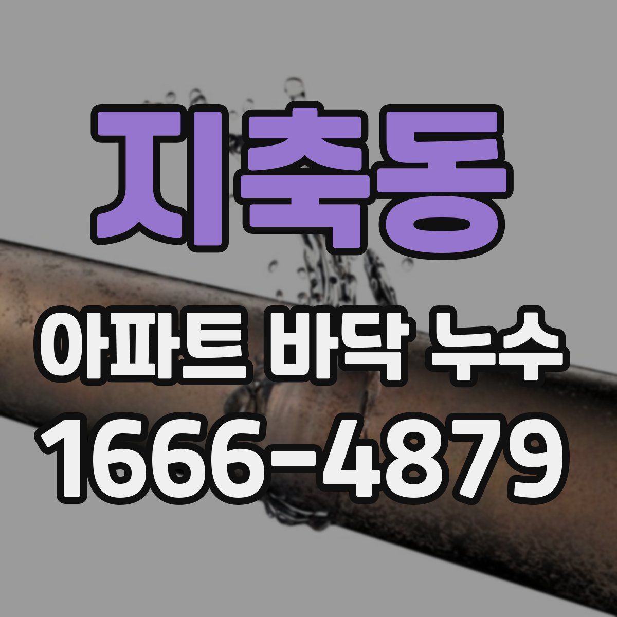 지축동 아파트 바닥 누수