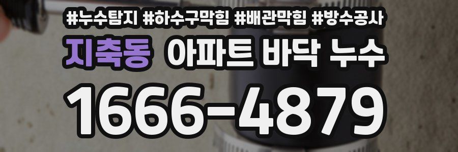 지축동 아파트 바닥 누수