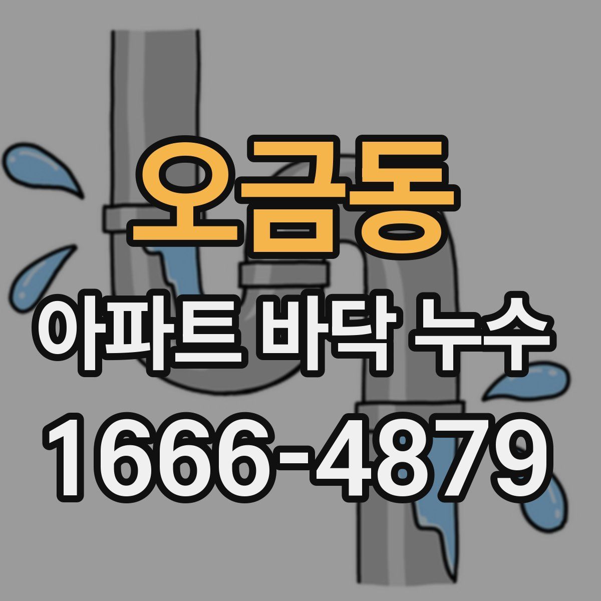 오금동 아파트 바닥 누수
