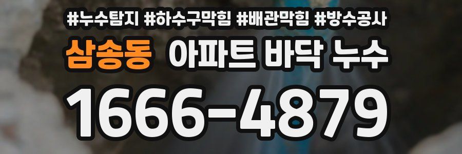 삼송동 아파트 바닥 누수