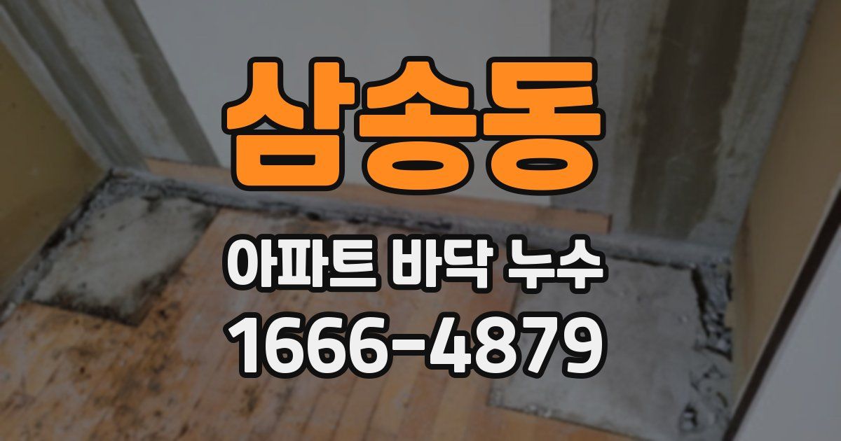 삼송동 아파트 바닥 누수