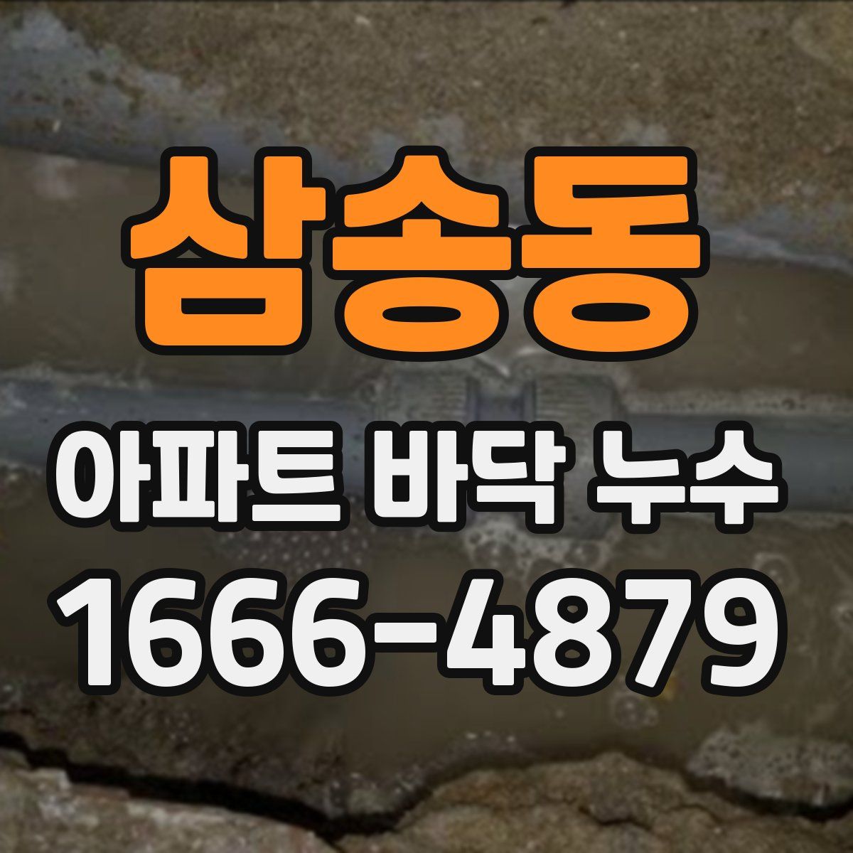 삼송동 아파트 바닥 누수
