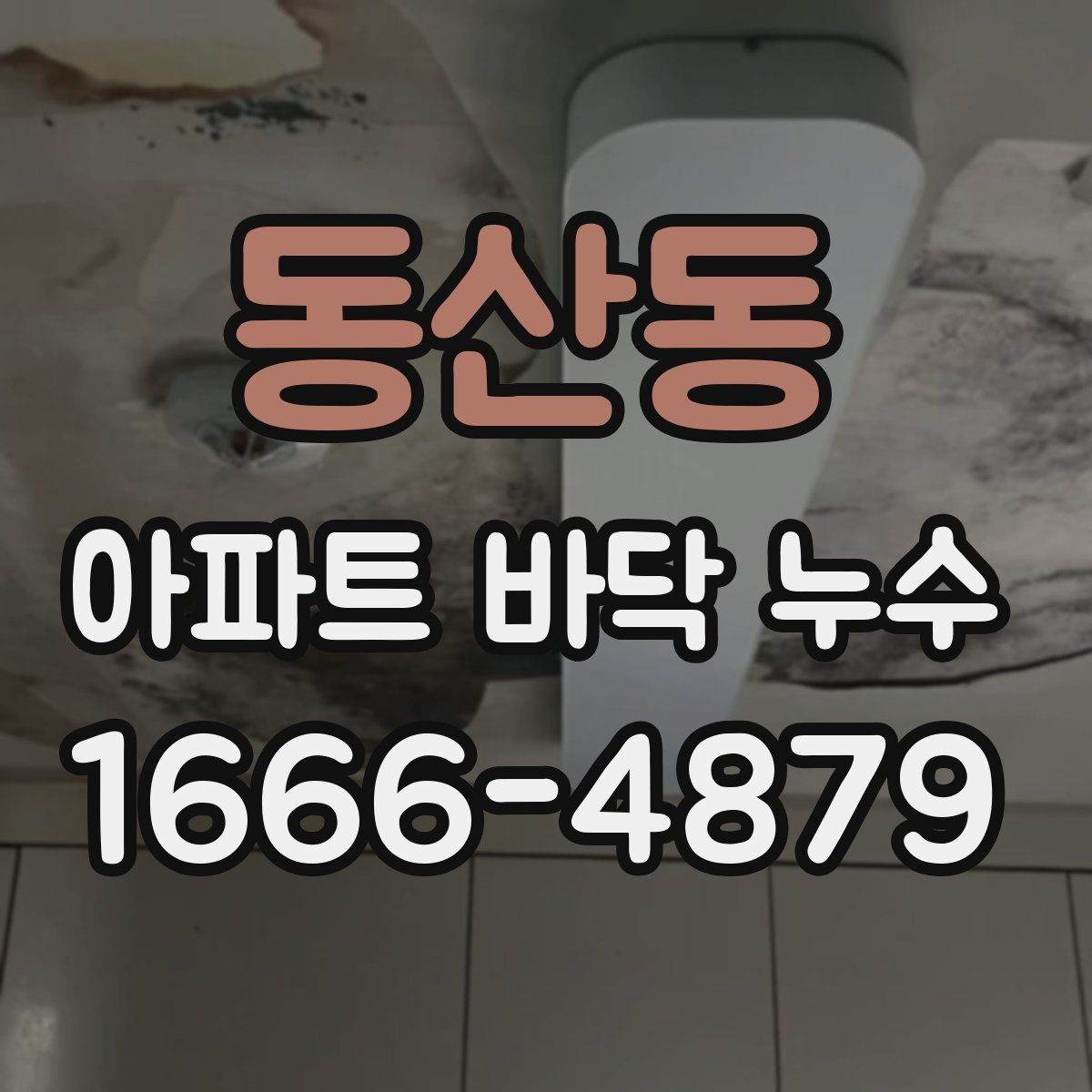 동산동 아파트 바닥 누수