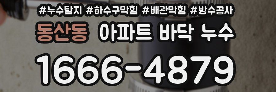 동산동 아파트 바닥 누수