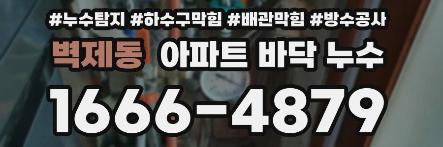 벽제동 아파트 바닥 누수