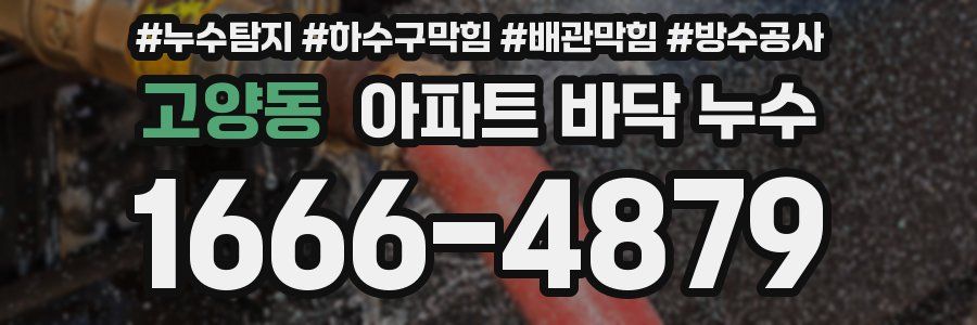 고양동 아파트 바닥 누수