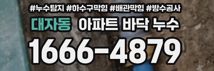 대자동 아파트 바닥 누수