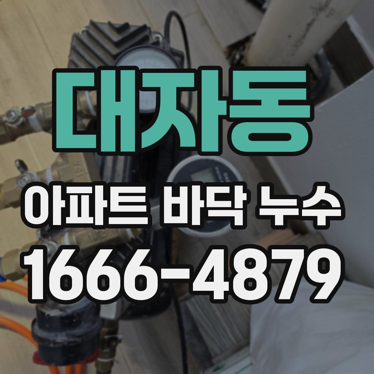 대자동 아파트 바닥 누수