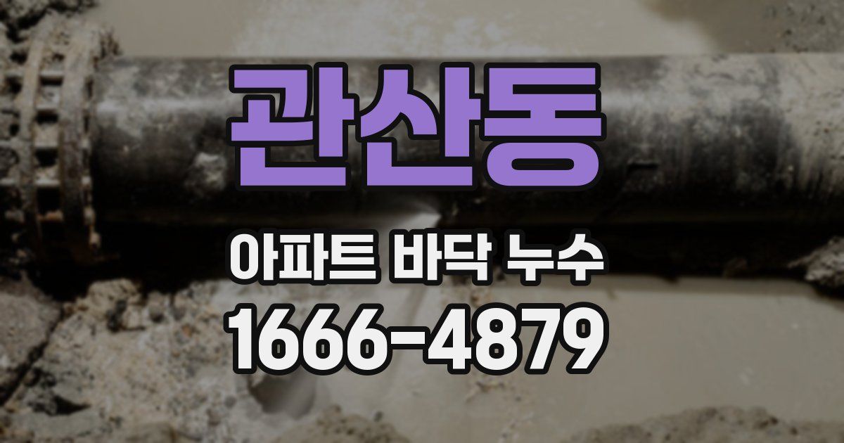 관산동 아파트 바닥 누수