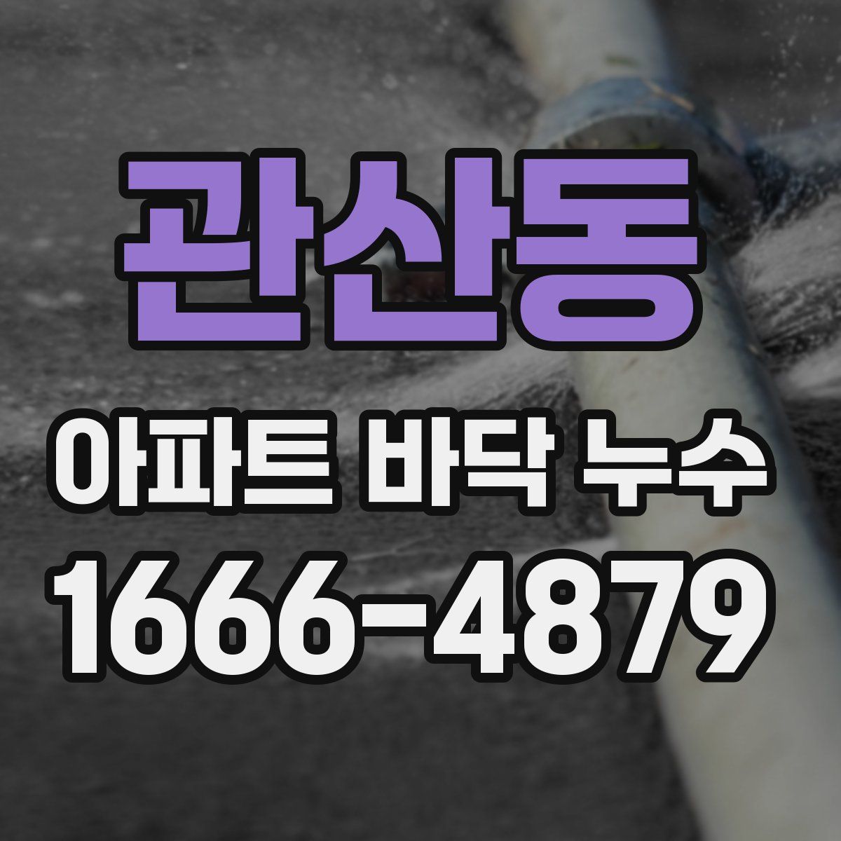 관산동 아파트 바닥 누수