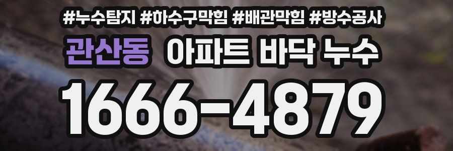 관산동 아파트 바닥 누수