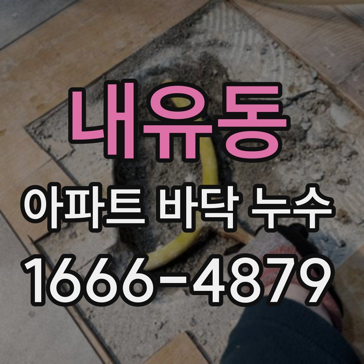 내유동 아파트 바닥 누수
