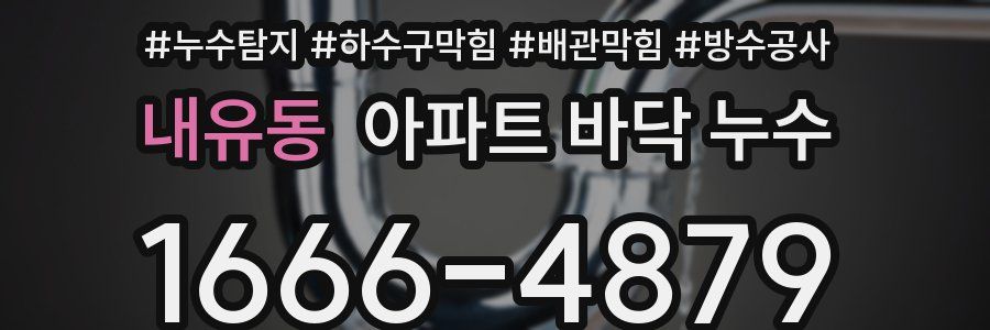 내유동 아파트 바닥 누수