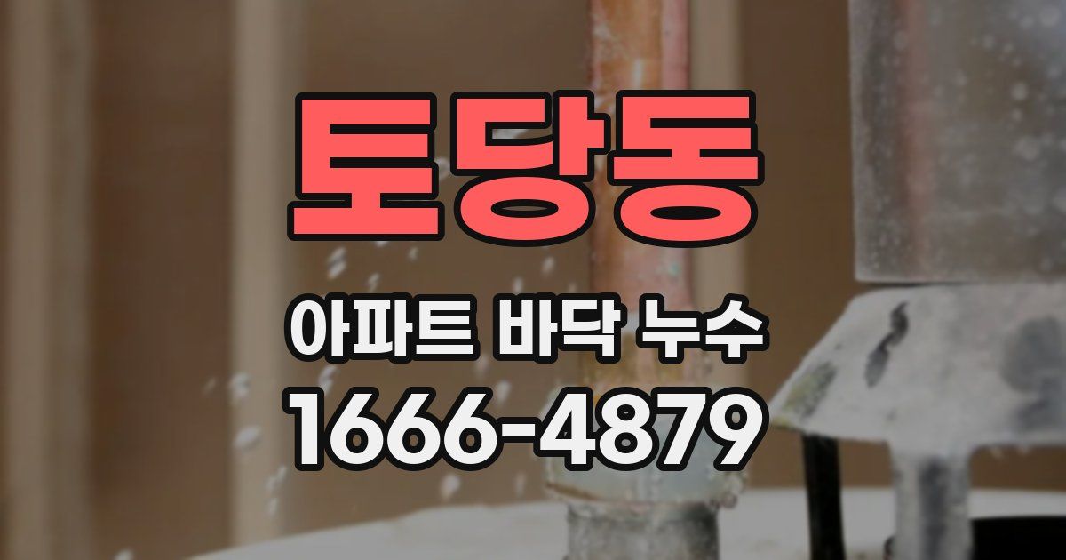 토당동 아파트 바닥 누수