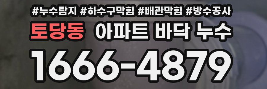 토당동 아파트 바닥 누수