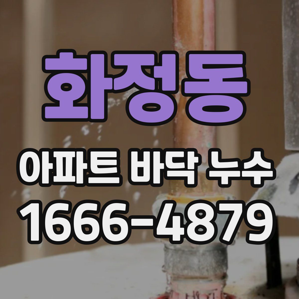 화정동 아파트 바닥 누수