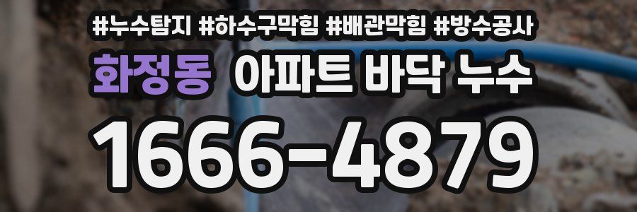 화정동 아파트 바닥 누수