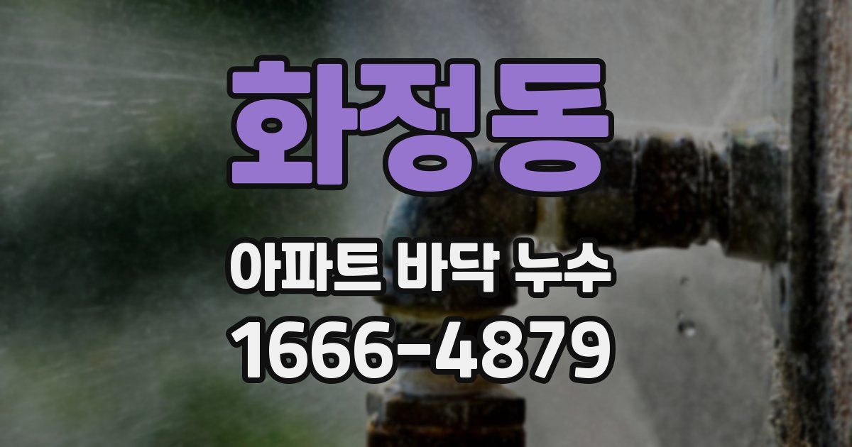화정동 아파트 바닥 누수