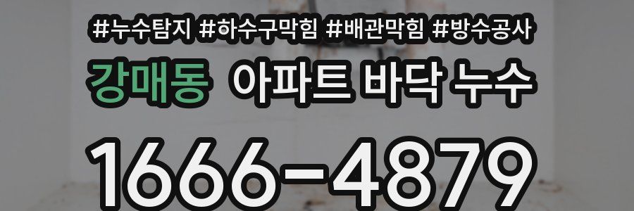 강매동 아파트 바닥 누수