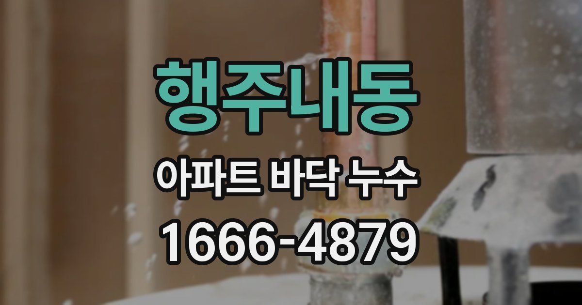 행주내동 아파트 바닥 누수