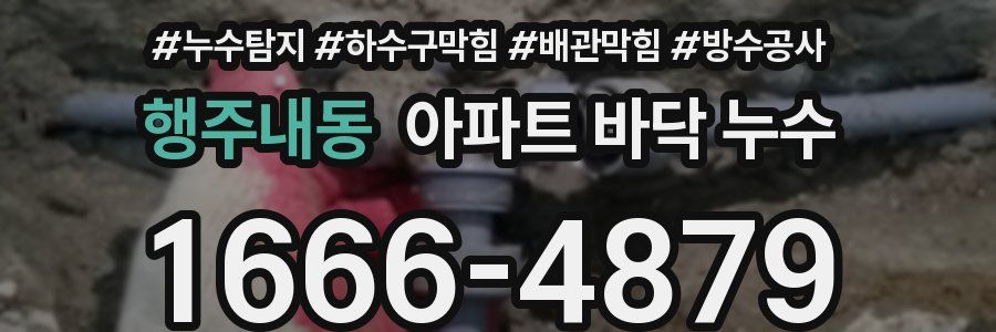행주내동 아파트 바닥 누수