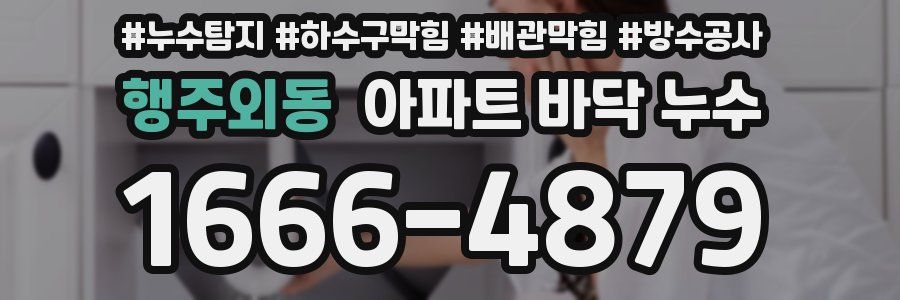 행주외동 아파트 바닥 누수