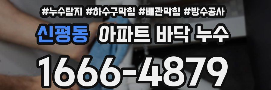 신평동 아파트 바닥 누수