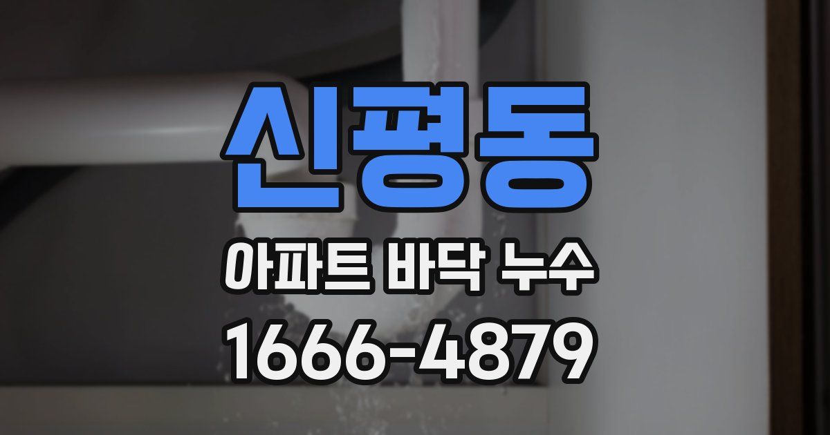 신평동 아파트 바닥 누수