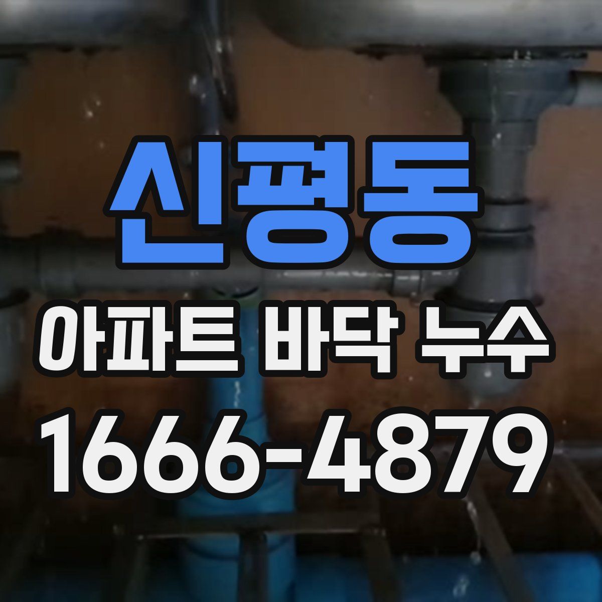 신평동 아파트 바닥 누수