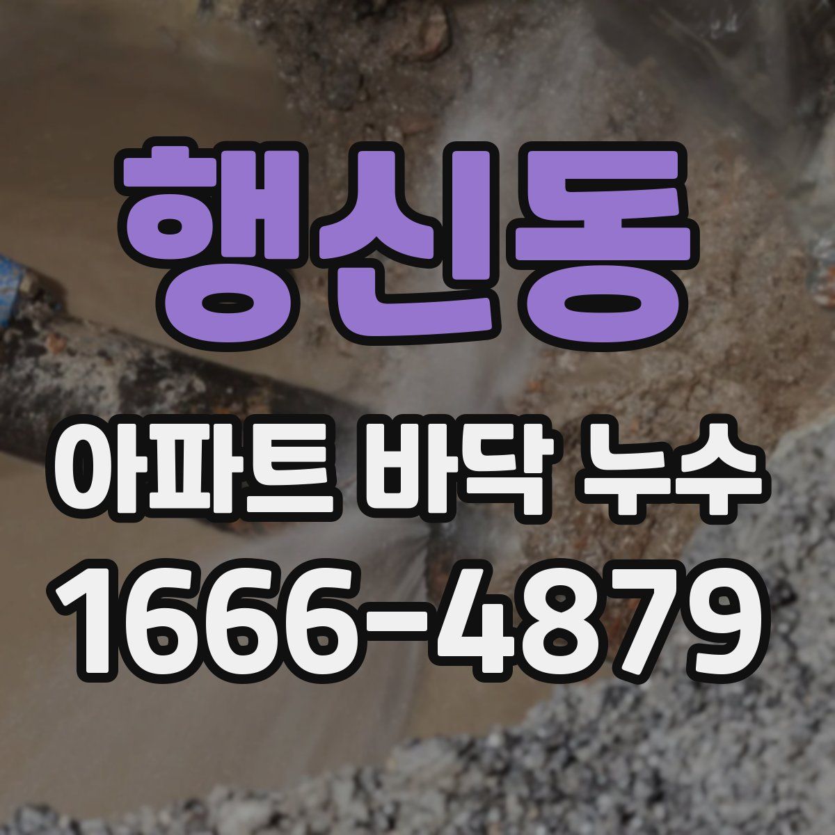 행신동 아파트 바닥 누수
