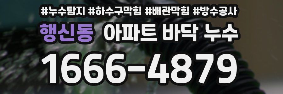 행신동 아파트 바닥 누수