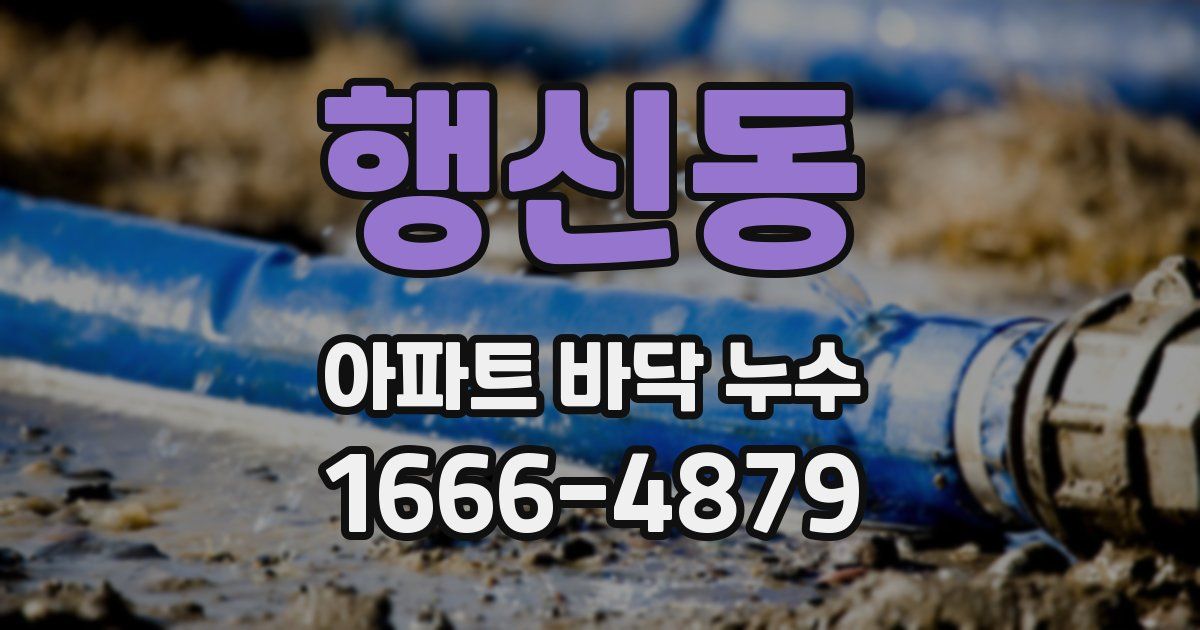 행신동 아파트 바닥 누수