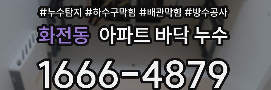 화전동 아파트 바닥 누수
