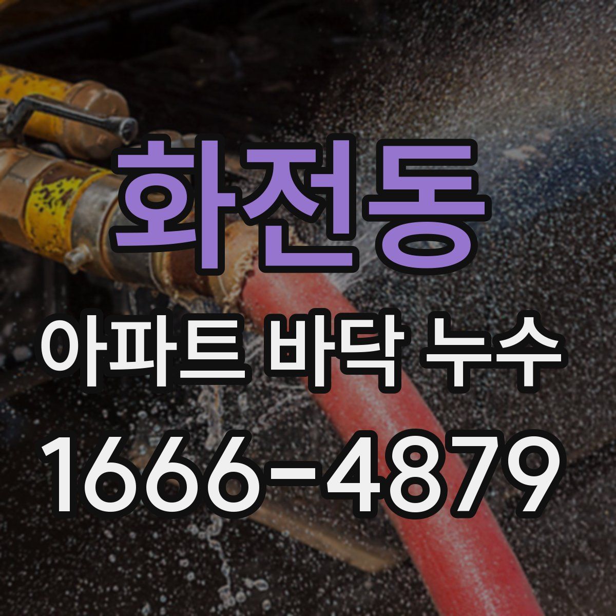 화전동 아파트 바닥 누수