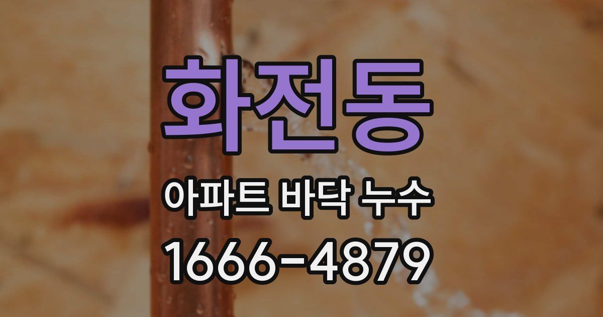 화전동 아파트 바닥 누수