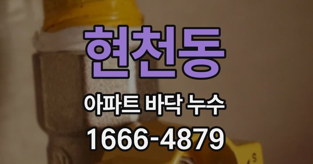현천동 아파트 바닥 누수