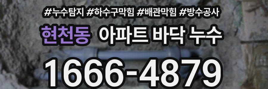 현천동 아파트 바닥 누수