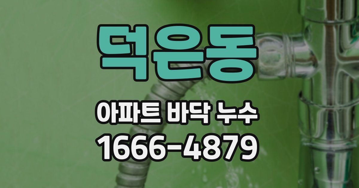 덕은동 아파트 바닥 누수