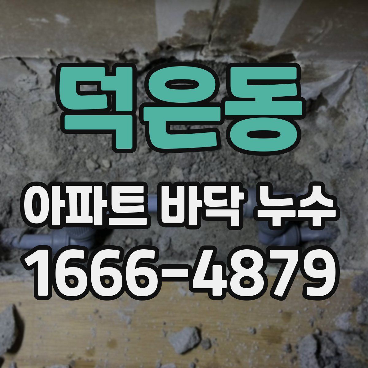 덕은동 아파트 바닥 누수