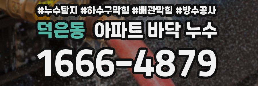 덕은동 아파트 바닥 누수