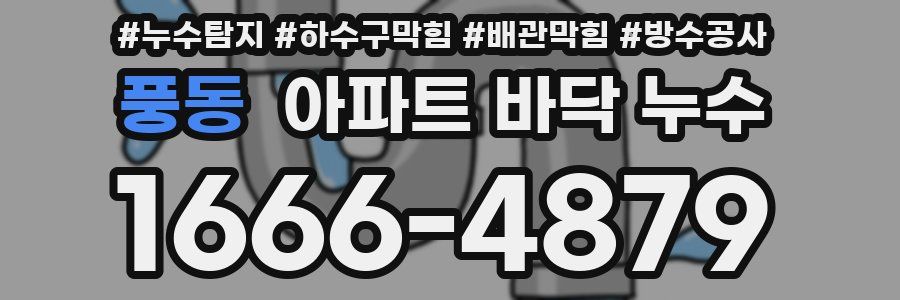풍동 아파트 바닥 누수