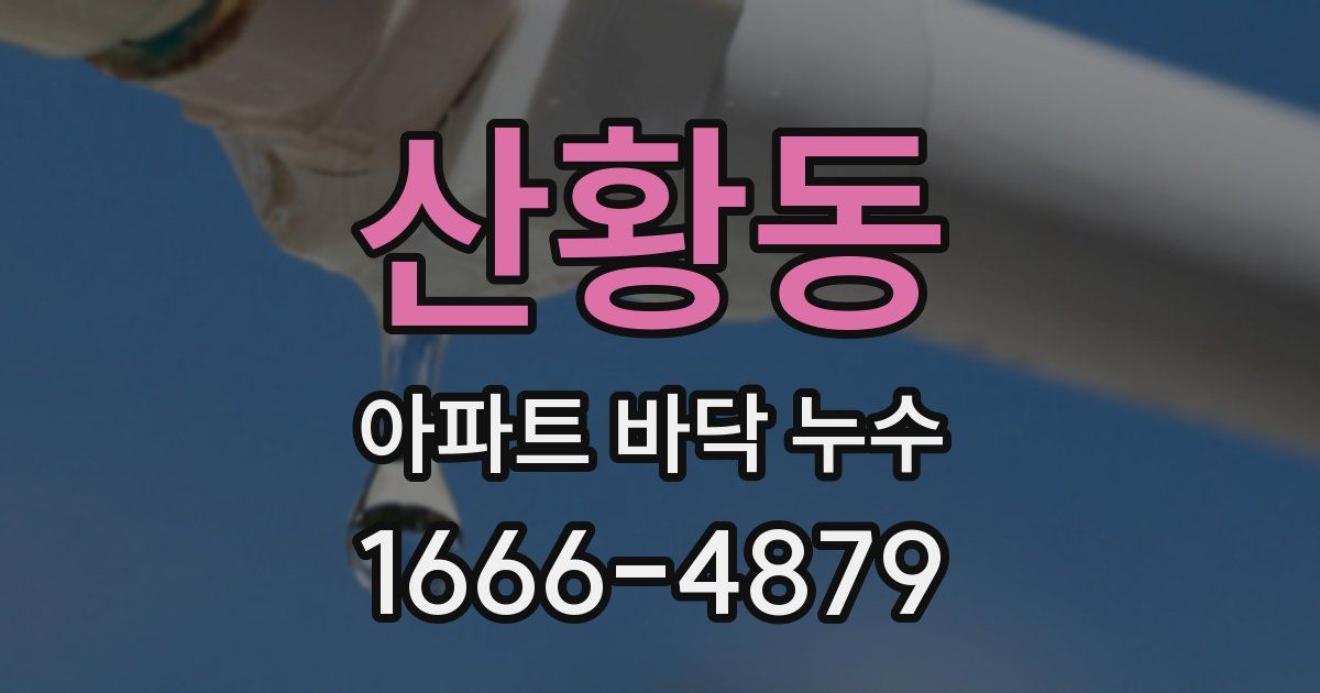 산황동 아파트 바닥 누수