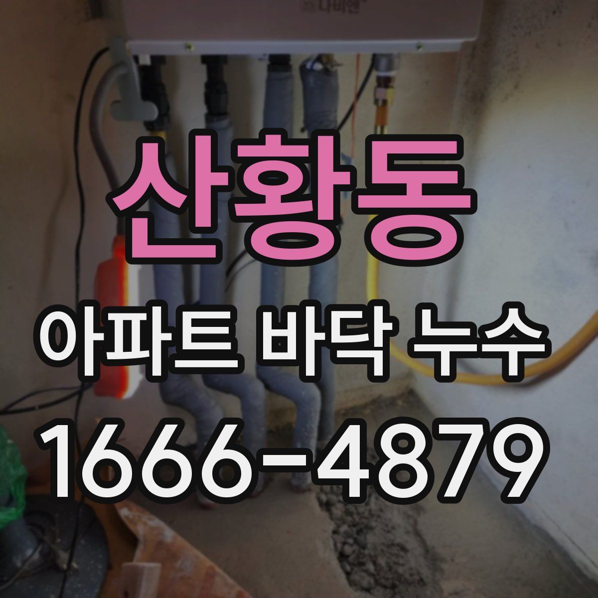 산황동 아파트 바닥 누수