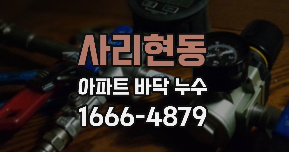 사리현동 아파트 바닥 누수