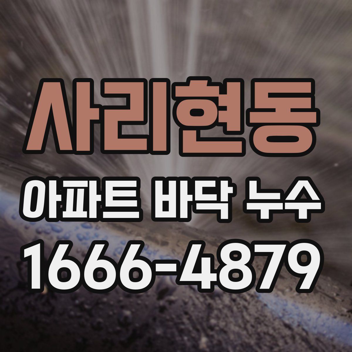 사리현동 아파트 바닥 누수
