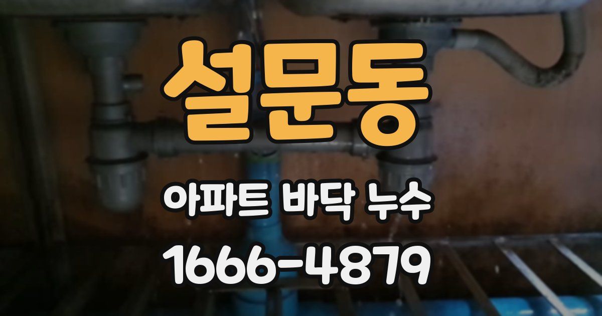 설문동 아파트 바닥 누수