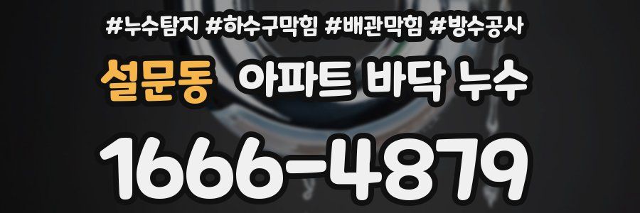설문동 아파트 바닥 누수