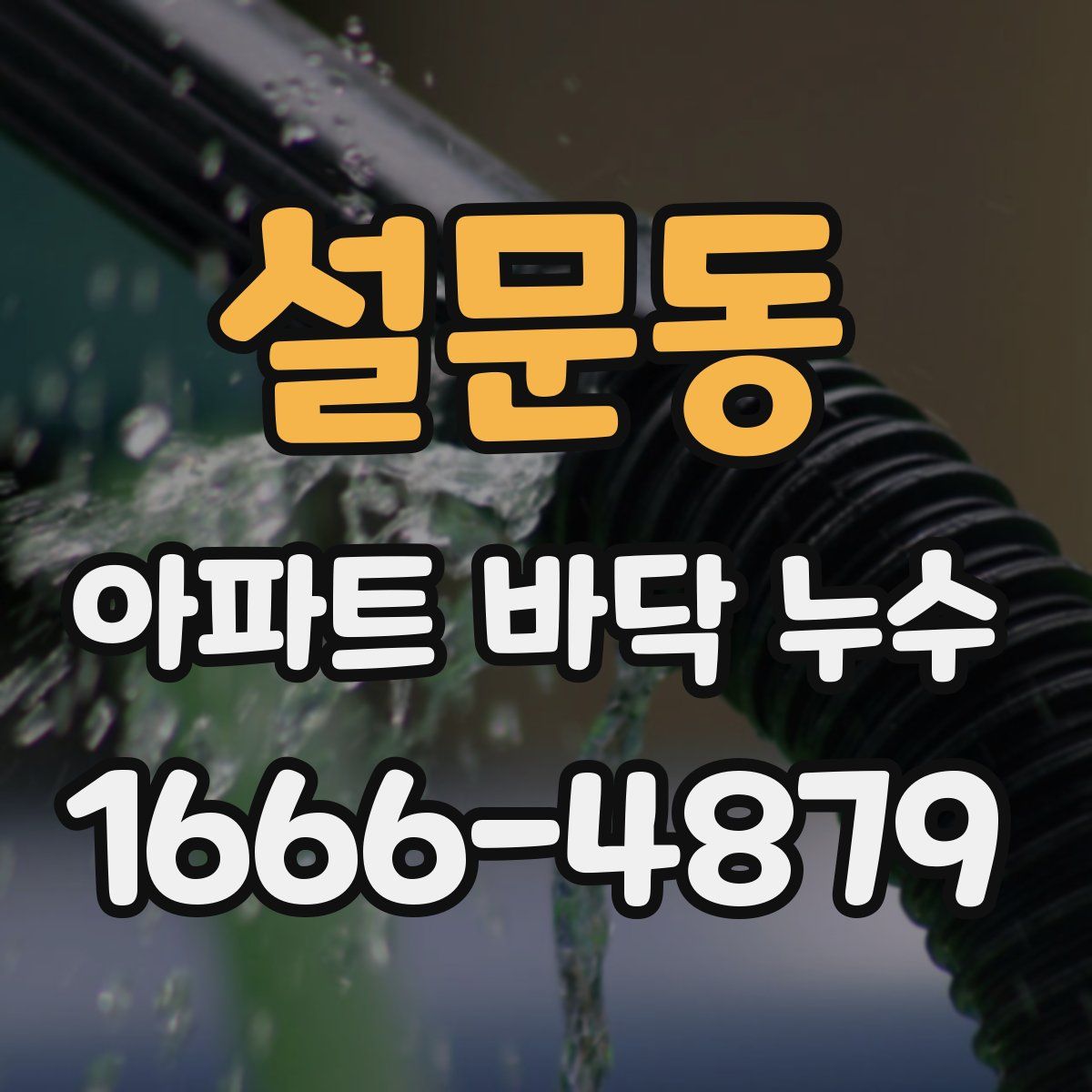 설문동 아파트 바닥 누수